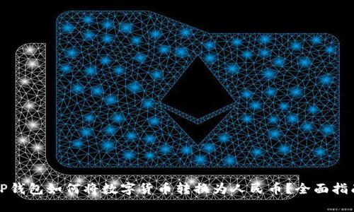 TP钱包如何将数字货币转换为人民币？全面指南