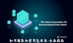 如何解除加密钱包冻结：