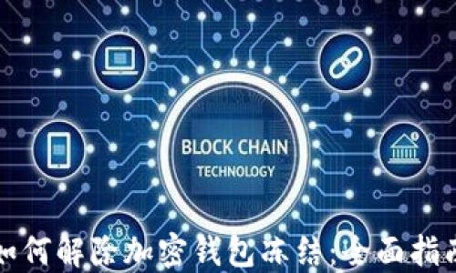 
如何解除加密钱包冻结：全面指南