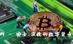 Bying钱包官网 - 安全、便捷