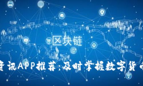 最全币圈资讯APP推荐：及时掌握数字货币市场动态