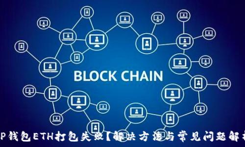  
TP钱包ETH打包失败？解决方法与常见问题解析