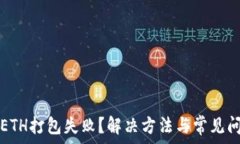   TP钱包ETH打包失败？解决
