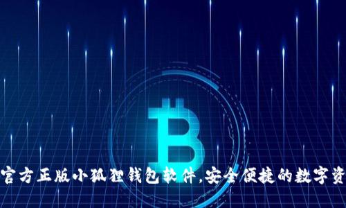 在这里下载官方正版小狐狸钱包软件，安全便捷的数字资产管理工具