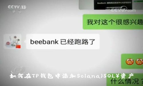如何在TP钱包中添加Solana（SOL）资产