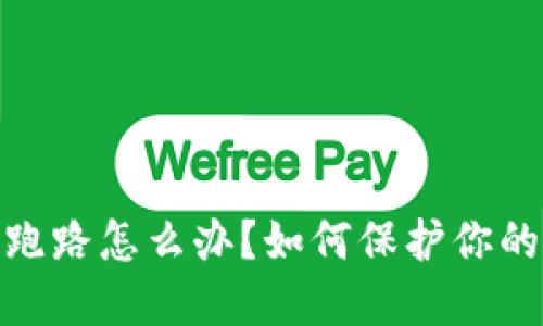 加密钱包平台跑路怎么办？如何保护你的数字资产安全