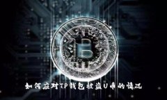 如何应对TP钱包被盗U币的