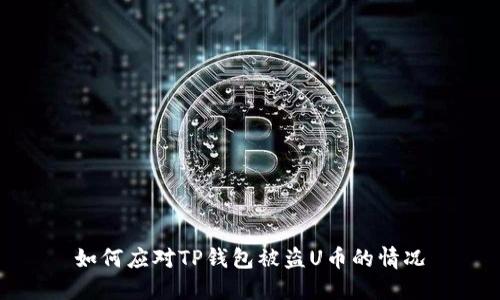 如何应对TP钱包被盗U币的情况