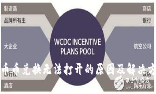 TP钱包币币兑换无法打开的原因及解决方法详解