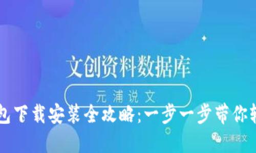 购宝钱包下载安装全攻略：一步一步带你轻松上手