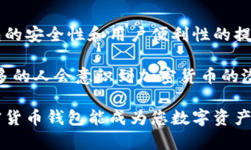 biao ti加密货币钱包的全面指南：如何选择与使用的最佳策略/biao ti
加密货币钱包, 数字资产, 钱包选择/guanjianci

在当前的数字化及虚拟财富时代，加密货币钱包变得至关重要。无论你是已经投资加密货币还是刚刚开始了解这一新兴市场，选择一个合适的钱包都是你必须面对的一步。

加密货币钱包分为多种类型，包括热钱包、冷钱包、软件钱包和硬件钱包等。它们各自的优势和劣势决定了适合不同用户的需求。本篇文章将为您详细介绍加密货币钱包的选择依据、使用方法及相关的注意事项。

一、加密货币钱包的基本概念

加密货币钱包是用于存储私钥和公钥的软件程序或硬件设备，它们并不存储实际的加密货币，而是保存访问和管理这些数字资产所需的密钥。

钱包的类型大致可以分为两类：热钱包（在线钱包）和冷钱包（离线钱包）。热钱包通常连接到互联网，便于随时进行交易，而冷钱包则提供更高的安全性，适合长期存储。

二、选择加密货币钱包的标准

在选择合适的加密货币钱包时，需要考虑几个关键因素，例如安全性、可用性、支持币种、用户体验等。

安全性是最重要的因素之一。无论选择什么类型的钱包，确保钱包提供强大的加密和多重身份验证是必要的。此外，了解钱包供应商是否有过安全事故记录也是一个好的参考。

可用性同样重要。不同的钱包支持不同的加密货币，所以在选择之前要确定自己希望存储和交易的数字资产。最后，用户体验也不可忽视，确保钱包界面友好、易于操作。

三、如何使用加密货币钱包

使用加密货币钱包的步骤并不复杂。首先，需要下载或购买钱包，然后进行安装和设置。在设置过程中，一定要妥善保存自己的私钥和恢复短语，这对于钱包的安全至关重要。

设置完成后，就可以开始接收和发送加密货币。接收时需要分享你的公钥或地址，而发送时要确认对方的相关信息。许多钱包还允许你直接和其他平台或用户进行交易。

四、热门加密货币钱包推荐

目前市场上有多个优质的加密货币钱包，分别有不同的特点和功能。以下是一些比较受欢迎的钱包：

ul
    liCoinbase Wallet/li
    liLedger Nano S（硬件钱包）/li
    liExodus（软件钱包）/li
    liMetaMask（主要用于以太坊及其代币）/li
    liTrezor（硬件钱包）/li
/ul

这些钱包根据不同的需求提供服务，用户可以根据自己的投资策略选择合适的钱包。

五、加密货币钱包中的安全性措施

在使用加密货币钱包时，保持安全性是每个用户的责任。以下是一些常见的安全措施：

ul
    li使用强密码和双重身份验证/li
    li定期备份钱包数据/li
    li避免在公共网络下进行交易/li
    li保持软件和固件的最新版本/li
/ul

通过遵循这些安全措施，可以有效降低资产被盗或丢失的风险。

问题探讨

1. 什么是热钱包与冷钱包？各自的优缺点是什么？

热钱包和冷钱包是加密货币钱包的两种主要类型。热钱包是指始终在线，并适用于频繁交易的用户，如移动应用和桌面软件。热钱包的优点在于易于使用和便捷性，用户可以迅速进行交易。然而，它们相对较容易受到黑客攻击，导致资产的风险。

冷钱包则是指离线存储的设备，如硬件钱包、纸钱包等。冷钱包的安全性更高，适合长期持有和存储大额资产。然而，由于其需要手动操作并连接到设备，使用起来相对不便。

2. 如何进行钱包的备份与恢复？

备份钱包是非常重要的，用户需要定期将私钥、助记词或恢复短语安全保管。大多数钱包软件都提供了备份功能，用户可以根据指引生成备份文件。一旦需要恢复钱包，只需重新输入这些信息即可。

建议用户将备份信息保存在多个安全位置，并避免保存在网络云存储上。纸质记录是一个不错的选择，只需妥善保存即可。

3. 加密货币钱包安全吗？如何提高安全性？

虽说没有任何系统是百分之百安全的，但用户可以采取多种措施来提高钱包的安全性。这包括使用强而复杂的密码、启用双重身份验证、定期更新钱包软件、只在安全的网络上交易等。此外，选择信誉良好的钱包服务提供商是保护资产的重要步骤。

同时，用户还应该警惕网络钓鱼和恶意软件，避免随便点击链接或下载未认证的软件。

4. 如何选择适合自己的加密货币钱包？

选择加密货币钱包时，用户应先明确自己的需求，例如资金类型、使用频率、大额资产存储等。对于频繁交易的用户，选择热钱包可能会更为方便。而对于长期持有资产的用户，冷钱包则是更安全的选择。

用户还应考虑钱包的安全性、用户体验、是否支持多种币种等功能，仔细查看其他用户的评价和反馈，从而做出明智的选择。

5. 加密货币钱包的未来发展趋势如何？

随着加密货币市场的不断发展，钱包技术也将迎来更多创新与进步。例如，区块链技术的迅速发展将推动钱包的安全性和用户便利性的提升。同时，钱包功能的多样化也是未来的趋势，集成更多金融服务的综合性钱包将成为市场的新宠。

此外，随着降价的硬件成本与技术普及，冷钱包的使用率将逐渐增加，为用户提供更安全的存储解决方案。更多的人会意识到加密货币的潜力，从而促进钱包市场的进一步发展。

综合以上内容，了解与掌握加密货币钱包是每个投资者和用户的基本功。通过科学的选择和安全的使用，加密货币钱包能成为您数字资产的安全堡垒。