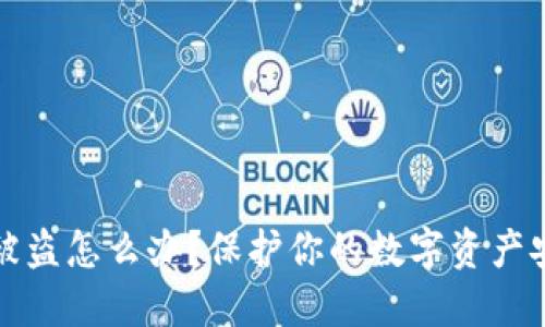 TP钱包被盗怎么办？保护你的数字资产安全指南