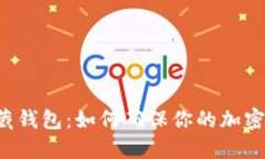 区块链隐藏钱包：如何确