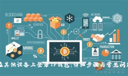 如何在其他设备上登录TP钱包：详细步骤与常见问题解答