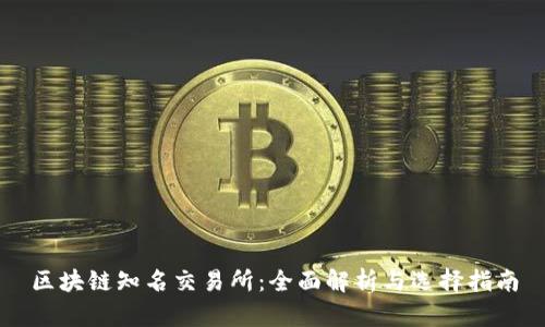 区块链知名交易所：全面解析与选择指南