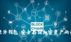 比特派硬件钱包：安全存