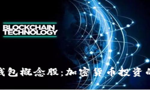 硬件钱包概念股：加密货币投资的新宠