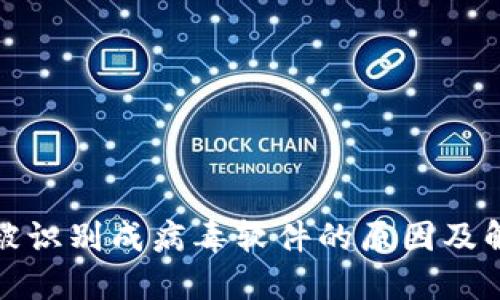 TP钱包被识别成病毒软件的原因及解决方案