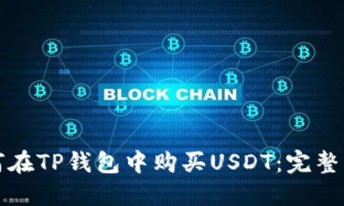 如何在TP钱包中购买USDT：完整指南