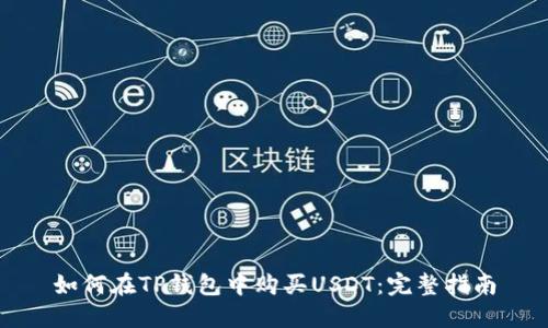 如何在TP钱包中购买USDT：完整指南