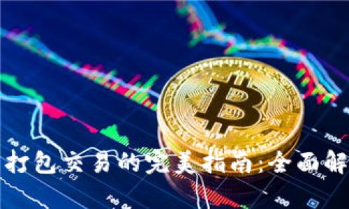 TP钱包管理未打包交易的完美指南：全面解析与解决方案