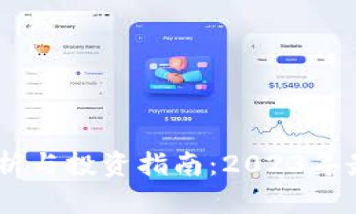 USDT行情分析与投资指南：2023年最新趋势解读