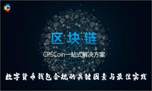 数字货币钱包合规的关键因素与最佳实践