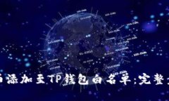 如何将代币添加至TP钱包白