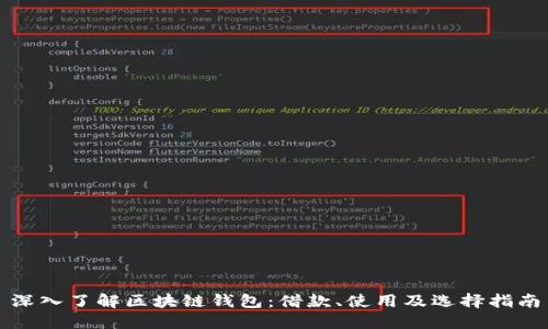 深入了解区块链钱包：借款、使用及选择指南
