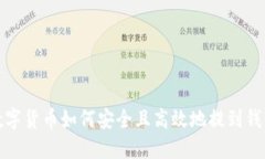数字货币如何安全且高效