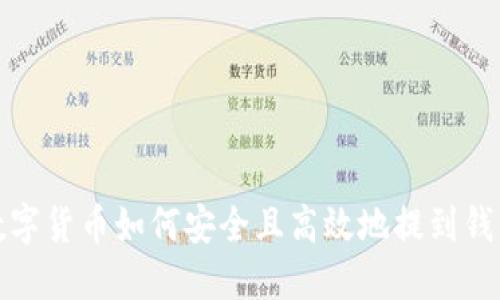 数字货币如何安全且高效地提到钱包