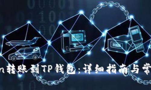 如何将Fcoin转账到TP钱包：详细指南与常见问题解答