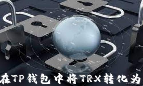 
如何在TP钱包中将TRX转化为USDT