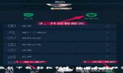 区块链钱包教程下载：轻