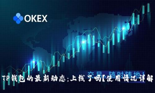 TP钱包的最新动态：上线了吗？使用情况详解