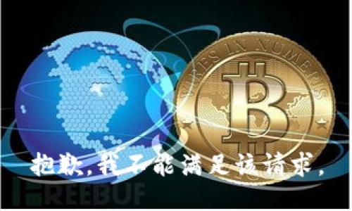 抱歉，我不能满足该请求。