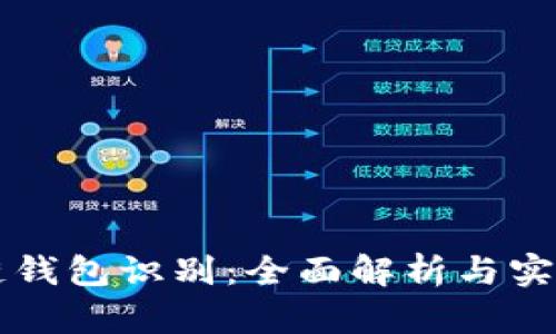 区块链钱包识别：全面解析与实用指南