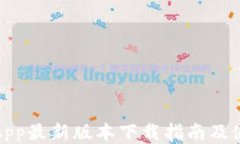 比特派App最新版本下载指