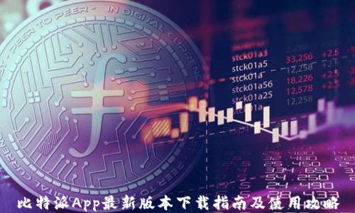 
比特派App最新版本下载指南及使用攻略