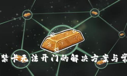 华为钱包门禁卡无法开门的解决方案与常见问题解析