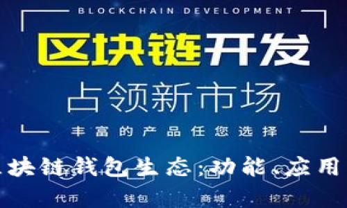 全面解析区块链钱包生态：功能、应用与未来发展