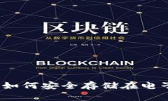 加密货币如何安全存储在