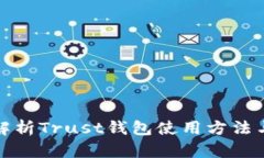 全面解析Trust钱包使用方法