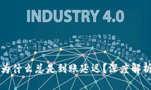 区块链钱包为什么总是到账延迟？深度解析与解决方案