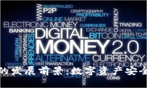 加密币钱包的发展前景：数字资产安全的未来之路