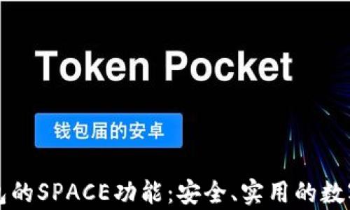 
全面解析TP钱包的SPACE功能：安全、实用的数字资产管理工具