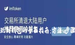 加密货币提现到钱包的全