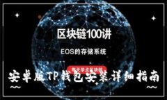 安卓版TP钱包安装详细指南