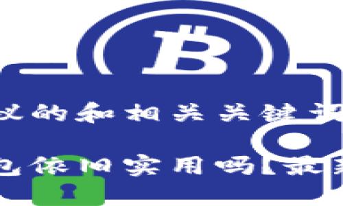 以下是提议的和相关关键词：

区块链钱包依旧实用吗？最新使用指南