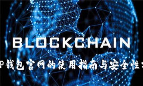 : TP钱包官网的使用指南与安全性分析